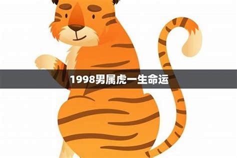 1998年虎|1998年属虎的是什么命，98年出生的虎五行属什么